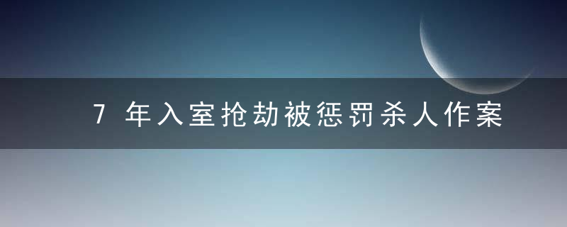 7年入室抢劫被惩罚杀人作案30余起,每次必戴鸭舌帽,今