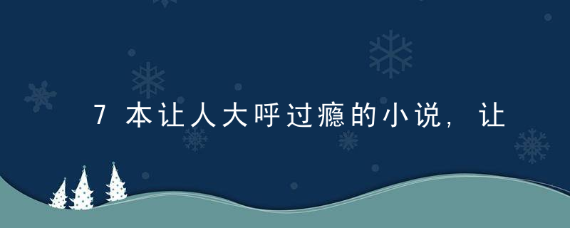 7本让人大呼过瘾的小说,让阅读的人欲罢不能