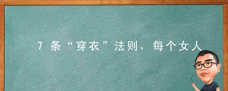 7条“穿衣”法则，每个女人都要记住，非常值得学习