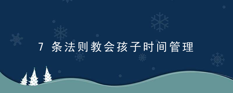 7条法则教会孩子时间管理