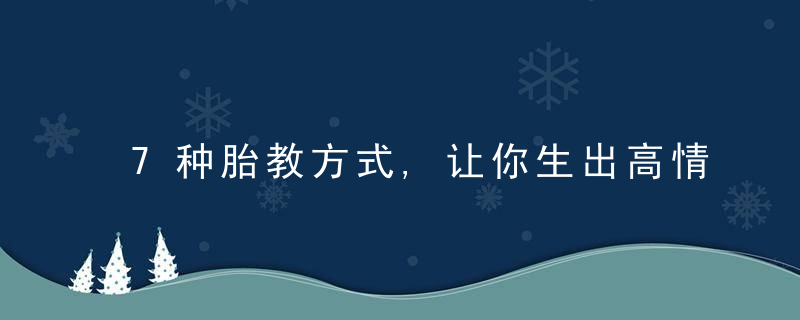 7种胎教方式,让你生出高情商宝宝