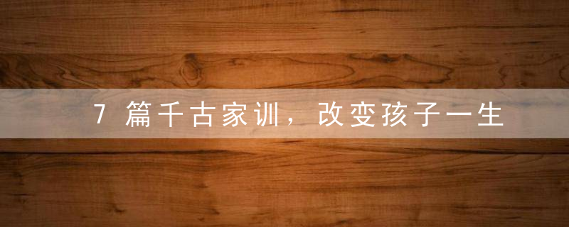 7篇千古家训，改变孩子一生