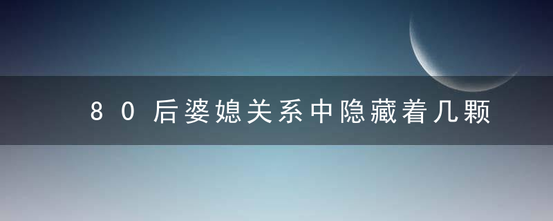 80后婆媳关系中隐藏着几颗“雷”