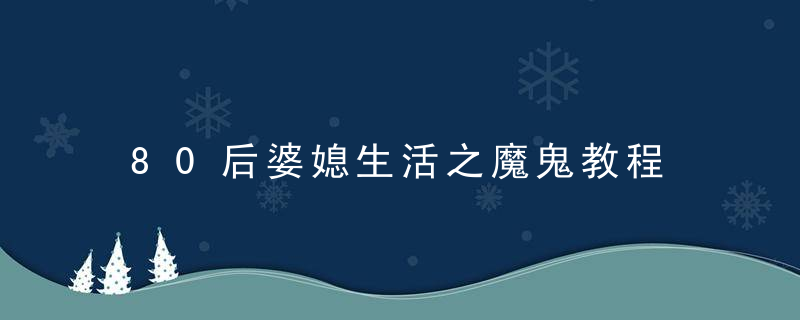 80后婆媳生活之魔鬼教程