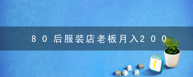 80后服装店老板月入200万，读懂人性营销