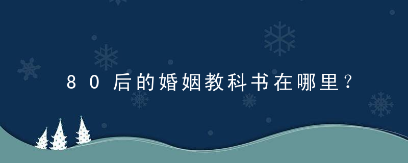 80后的婚姻教科书在哪里？