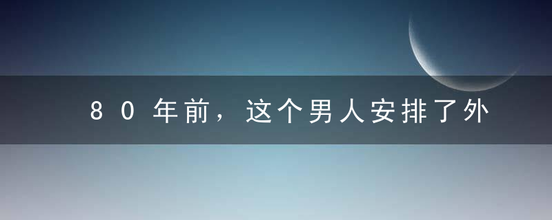 80年前，这个男人安排了外星人入侵地球...