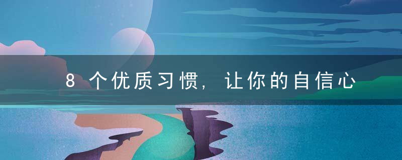 8个优质习惯,让你的自信心在30天之内能增强三倍