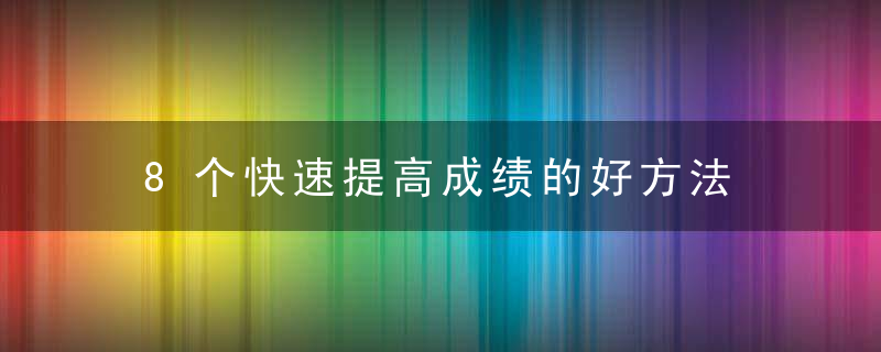 8个快速提高成绩的好方法