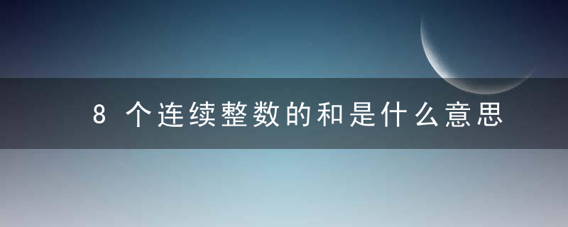 8个连续整数的和是什么意思