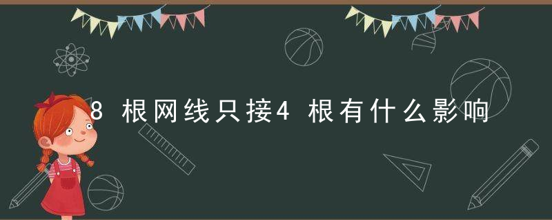 8根网线只接4根有什么影响