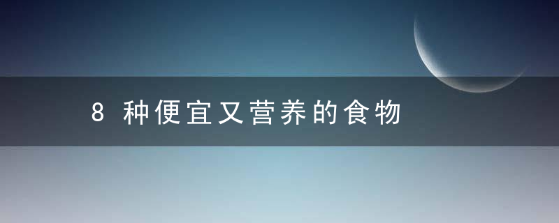8种便宜又营养的食物