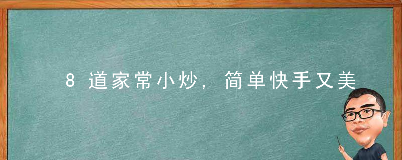 8道家常小炒,简单快手又美味,几分钟就上桌,赶快回家