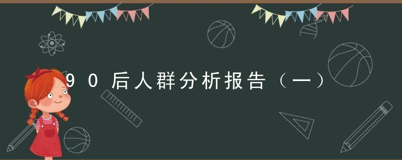 90后人群分析报告（一）