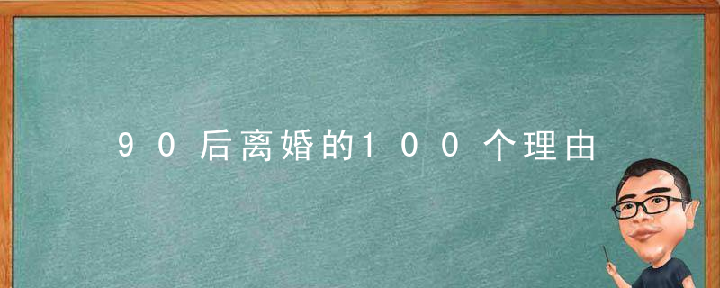 90后离婚的100个理由