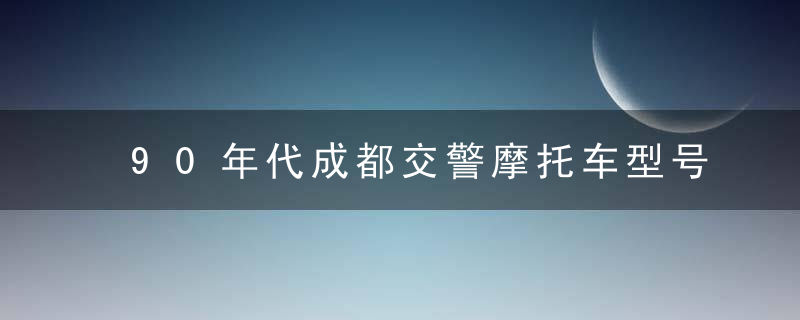 90年代成都交警摩托车型号