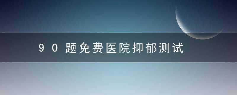 90题免费医院抑郁测试