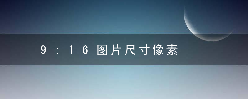 9:16图片尺寸像素