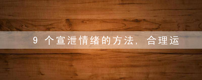 9个宣泄情绪的方法,合理运用,你也能成为掌控自己人生