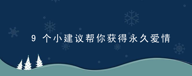 9个小建议帮你获得永久爱情