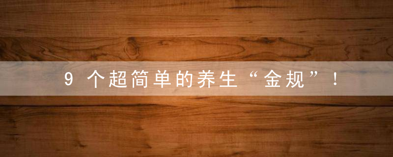 9个超简单的养生“金规”！名医都给你总结好了！