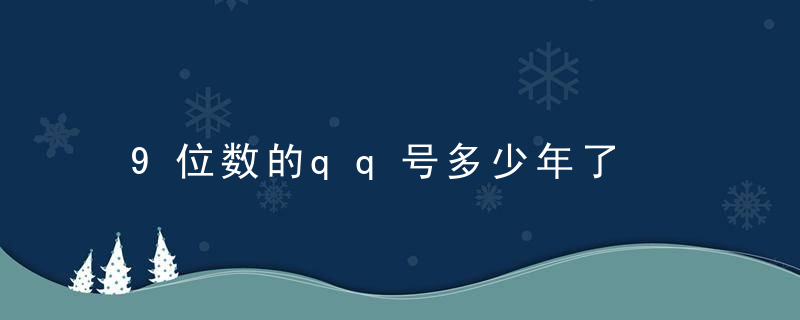 9位数的qq号多少年了