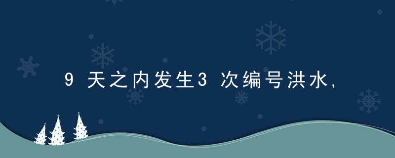 9天之内发生3次编号洪水,黄河秋汛防御究竟难在哪儿