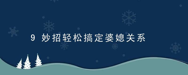 9妙招轻松搞定婆媳关系