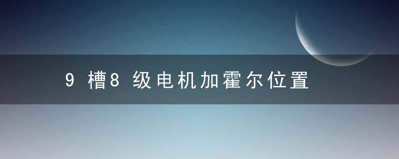 9槽8级电机加霍尔位置