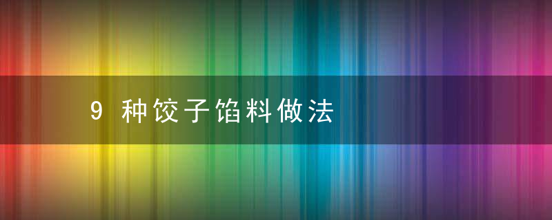 9种饺子馅料做法