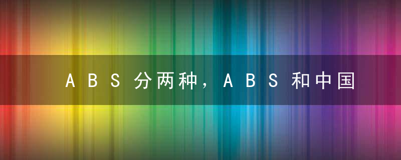 ABS分两种，ABS和中国ABS！