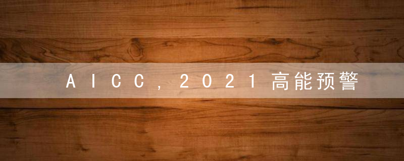 AICC,2021高能预警,一大波AI前沿报告,尖端