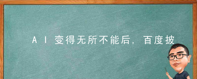 AI变得无所不能后,百度披着星辰潜入大海