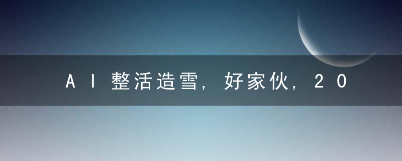 AI整活造雪,好家伙,2000多万人一起玩