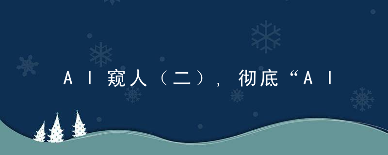 AI窥人（二）,彻底“AI化”怎么样