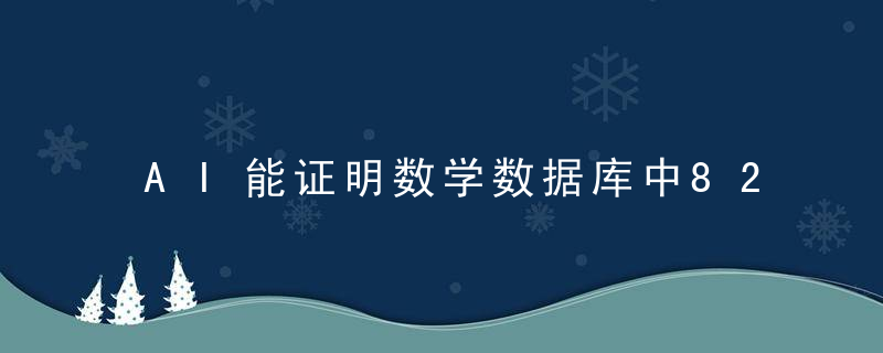 AI能证明数学数据库中82,的问题,新SOTA已达成