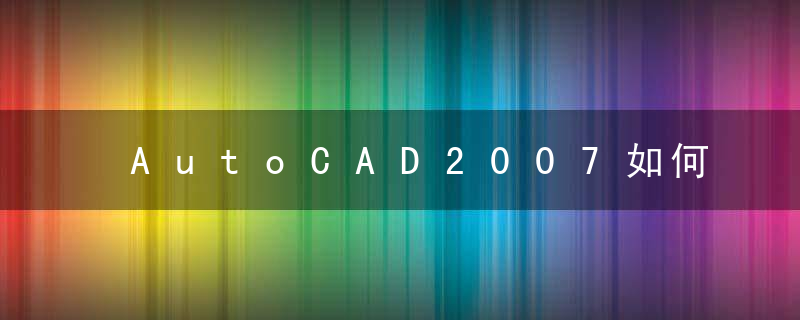 AutoCAD2007如何使用差集工具 使用差集工具的方法