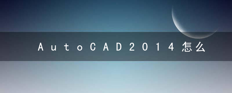 AutoCAD2014怎么调成经典模式？ AutoCAD2014调成经典模式教程攻略
