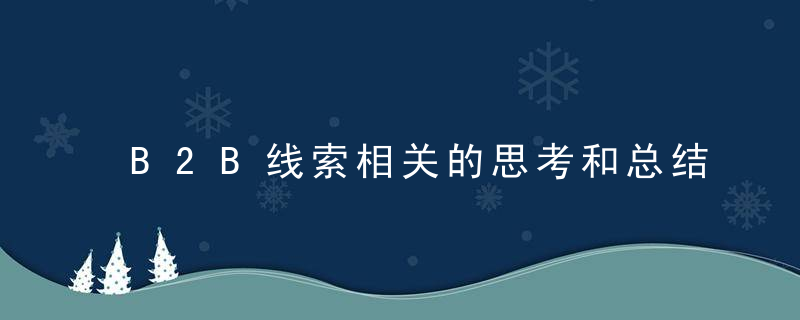 B2B线索相关的思考和总结