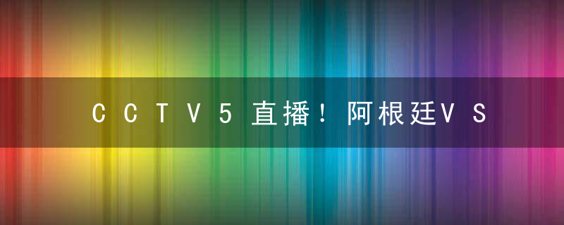 CCTV5直播！阿根廷VS波兰 梅西或避开法国 最差结果：输球淘汰