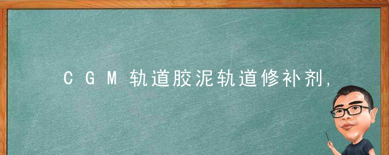 CGM轨道胶泥轨道修补剂,地脚螺栓灌浆剂设备基础灌浆