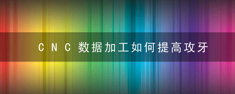 CNC数据加工如何提高攻牙速度