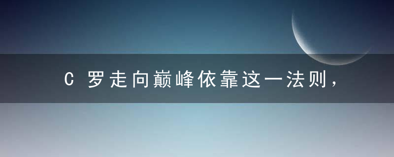 C罗走向巅峰依靠这一法则，你我也可以复制