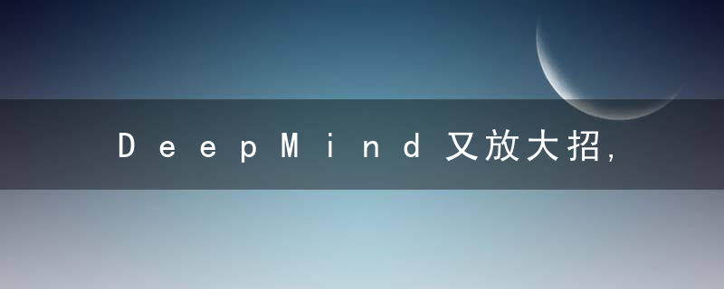 DeepMind又放大招,用AI控制核聚变反应登上《