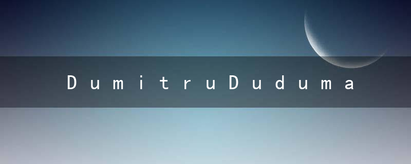 DumitruDuduman杜米特鲁.杜杜门的先知预言