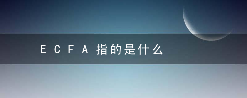 ECFA指的是什么，ECFA是什么