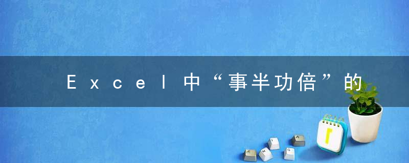 Excel中“事半功倍”的操作！