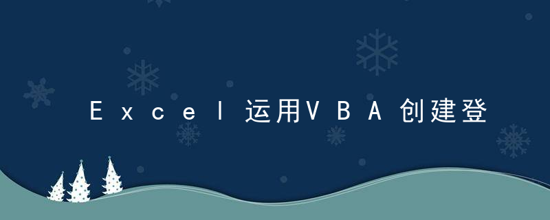 Excel运用VBA创建登录窗口！