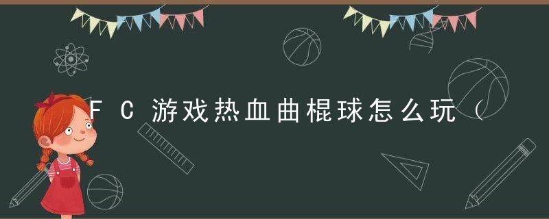 FC游戏热血曲棍球怎么玩（热血曲棍球出招表新手攻略）