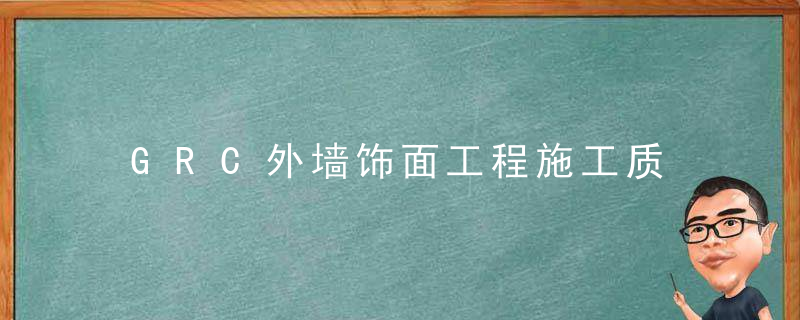 GRC外墙饰面工程施工质量通病个案分享